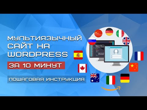 Видео: Мультиязычный сайт на WordPress за 10 минут | Плагин ConveyThis