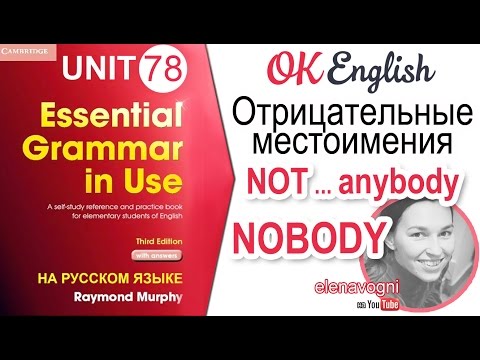 Видео: Unit 78 Отрицательные местоимения в английском: NOBODY или NOT ... ANYBODY. #УрокиАнглийского