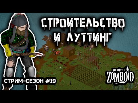 Видео: Подготовка к зиме | Project Zomboid build 42.12.3 | Стрим-сезон #19