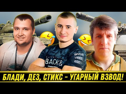 Видео: БЛАДИ, ДЕЗЕРТОД И СТИКС - Угарный Взвод На 11 ЛВЛ! | Лучшие Моменты