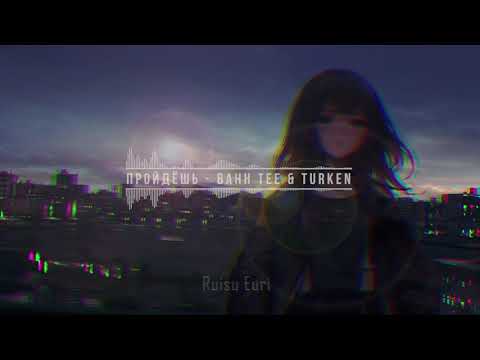 Видео: Bahh Tee & Turken - Пройдёшь (Slowed & Reverb).