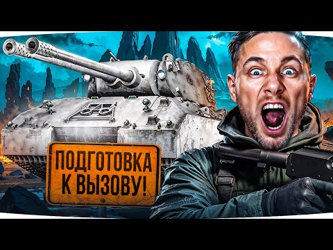 Видео: ВЫЗОВ ОТ LESTA GAMES! ● Учимся Играть на Лучшем Танке Игры — Mausekönig ● Потом в Натиск
