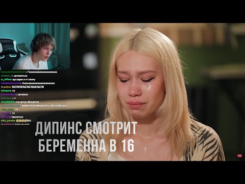 Видео: ДИПИНС СМОТРИТ БЕРЕМЕННА В 16 / 3 СЕЗОН 3 ВЫПУСК