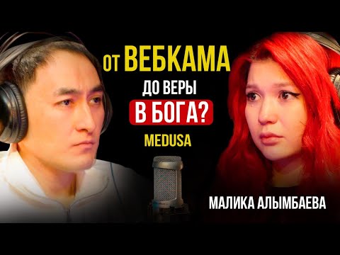 Видео: ПЕРЕЖИТЬ ХЕЙТ, НАСИЛИЕ И ПОБЕДИТЬ  / МАЛИКА "МЕДУЗА СММ" АЛЫМБАЕВА / Lights Подкаст