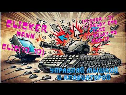 Видео: Управление мышкой и клавиатурой. Обзор программы Clickermann.