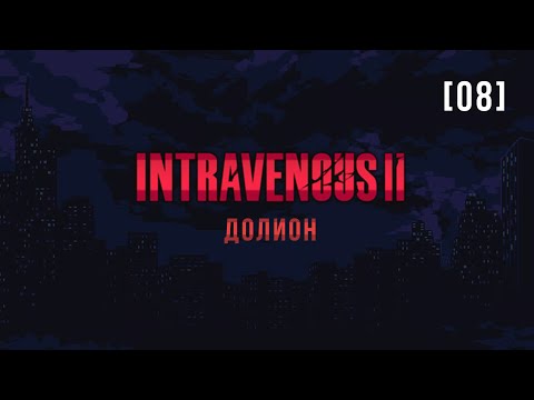 Видео: Intravenous II | 8 | Долион