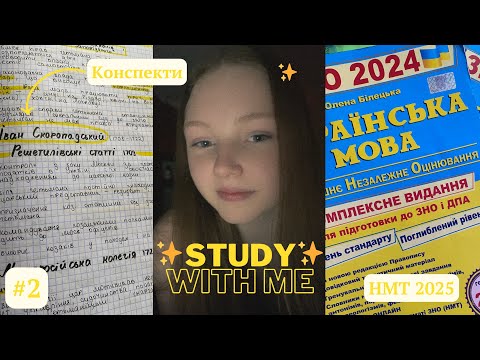 Видео: 🖇️щоденник випускниці #2 | хворію🤧| життя в 11 класі📚| Study with me НМТ 2025✨