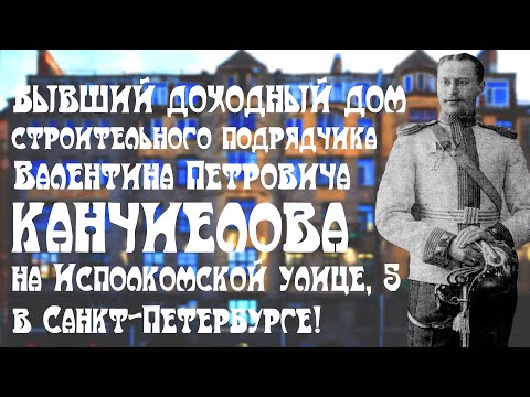 Видео: Бывший доходный дом строительного подрядчика В.П. Канчиелова на Исполкомской улице, 5 в Петербурге!