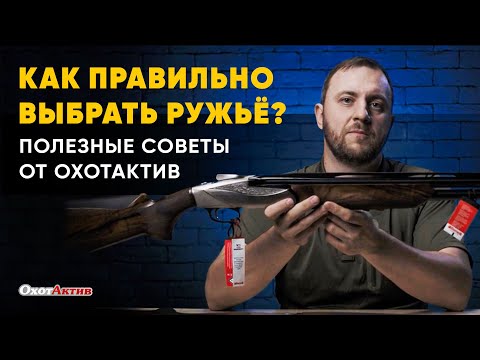 Видео: КАК ПРАВИЛЬНО ВЫБРАТЬ РУЖЬЁ? СОВЕТЫ ПО ПРАВИЛЬНОМУ ПОДБОРУ БЕЗ ВОДЫ ОТ ОХОТАКТИВ.