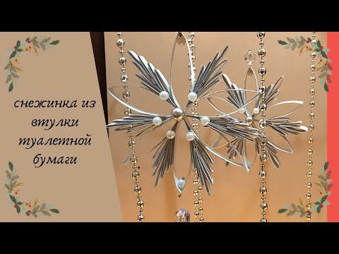 Видео: ВЫ ДОЛЖНЫ ЭТО УВИДЕТЬ! СНЕЖИНКА ИЗ ВТУЛКИ . НОВОГОДНИЙ ДЕКОР