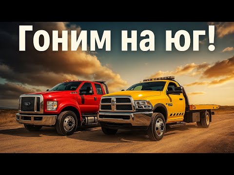 Видео: Гоним на юг 🚛 Путешествие по США на эвакуаторах