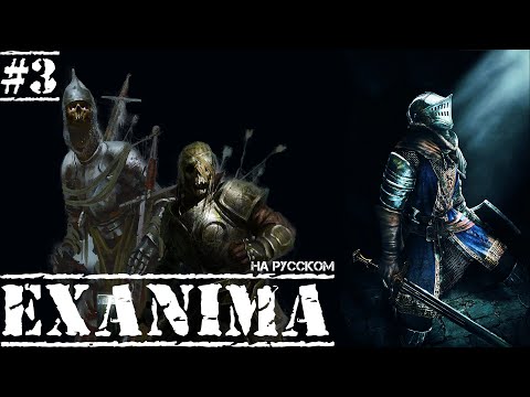 Видео: Exanima ► ВТОРОЙ ЭТАЖ! ЗАЧЕМ ТАК СТРОИТЬ? НА РУССКОМ! Прохождение №3