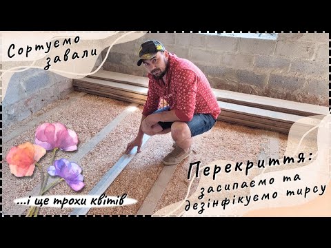 Видео: Засипаємо перекриття тирсою. Розгрібаємо завали. Трохи городу.