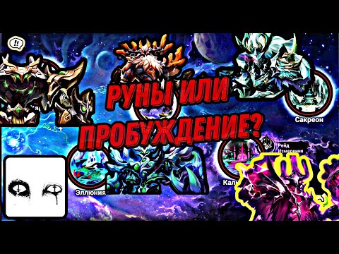 Видео: Дыра измерений / кого пробуждать / какие руны фармить Saper (Summoners war) Dimensional Hole