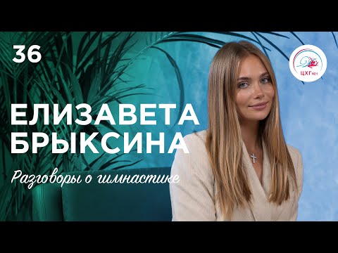 Видео: №36. Елизавета Брыксина - переломы ног, окончание карьеры перед Олимпиадой, возвращение в гимнастику