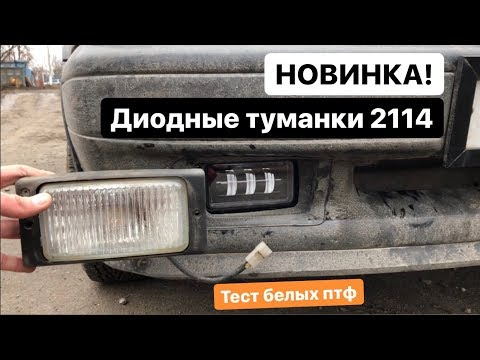 Видео: ДИОДНЫЕ ТУМАНКИ НА 2113-15 за 2500р, НОВИНКА! Как светят белые туманки на 14