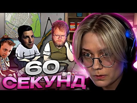 Видео: ДРЕЙК ИГРАЕТ В 60 СЕКУНД