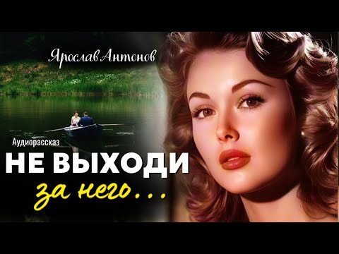 Видео: Не выходи за него! Рассказ