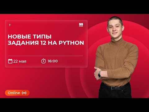 Видео: ВСЕ ТИПЫ ЗАДАНИЯ 12 НА PYTHON | ЕГЭ И КЕГЭ 2022| ИНФОРМАТИКА