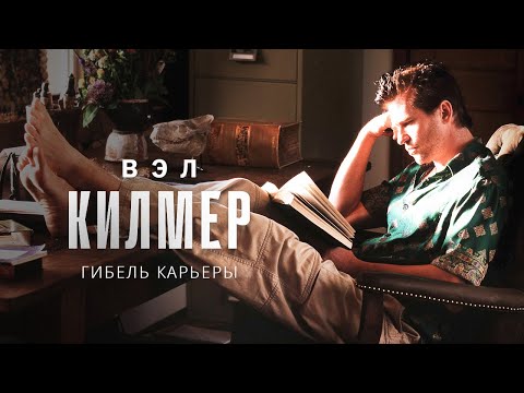 Видео: Гибель карьеры Вэла Килмера