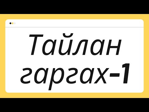 Видео: Тайлан өөрөө гаргах