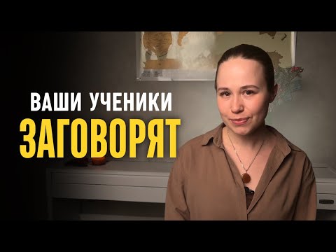 Видео: Почему ваши ученики не говорят?