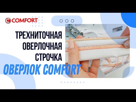 Видео: Оверлок COMFORT | Трехниточная оверлочная строчка и замена игл