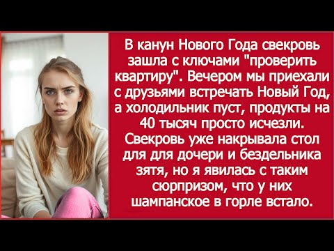 Видео: Холодильник пуст — свекровь устроила праздник / Fridge Empty — My Mother-in-Law Threw a Feast