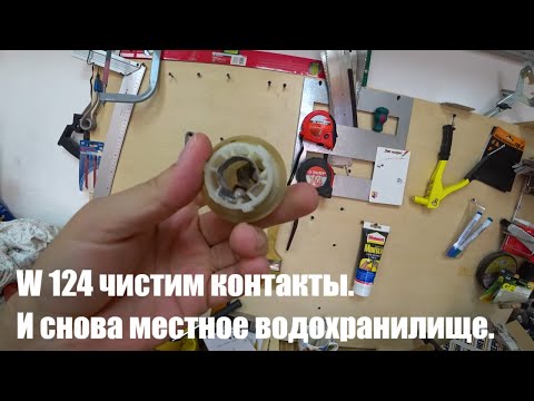 Видео: W 124 чистим контакты. И снова местное водохранилище.