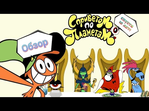 Видео: С Приветом По Планетам | Обзор Спустя 10 Лет
