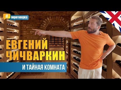 Видео: Евгений Чичваркин - Тайная комната l Hide London