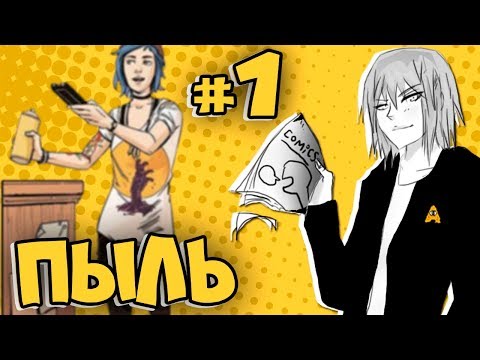 Видео: Official Comix Life is Strange Глава 1 #1