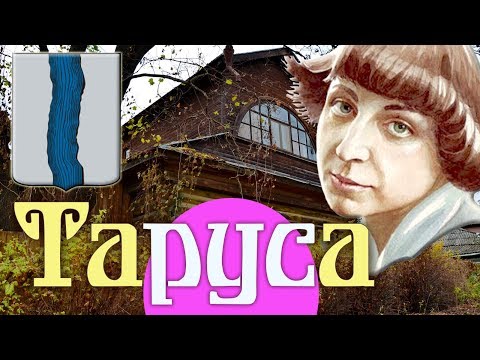 Видео: ТАРУСА провинциально-богемная Калужская область