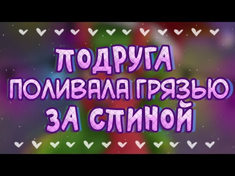Видео: КАК МЕНЯ ВОЗНЕНАВИДЕЛА ПОДРУГА