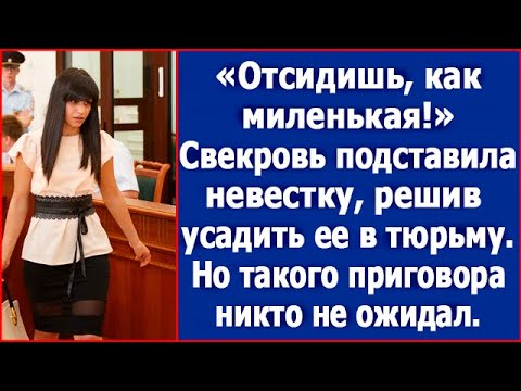 Видео: Чтобы разрушить брак сына, свекровь подвела невестку под уголовную статью.