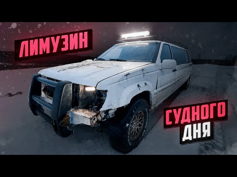 Видео: Делаем Лимузин на ВСЕ случаи жизни!