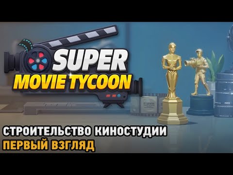 Видео: Super Movie Tycoon # Строительство киностудии ( первый взгляд )