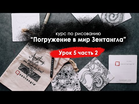 Видео: Курс по Зентангл. Урок 5 часть 2