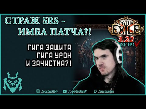 Видео: Страж СРС УДИВЛЯЕТ уроном и выживаемостью! || Path of exile 3.22 Ancestor Guardian SRS