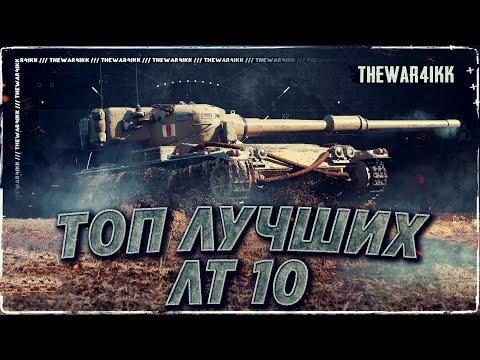 Видео: ТОП 7 ЛУЧШИХ ЛЕГКИХ ТАНКОВ 10 ЛВЛ РЕЙТИНГ ЛТ 10 ❖ МИР ТАНКОВ