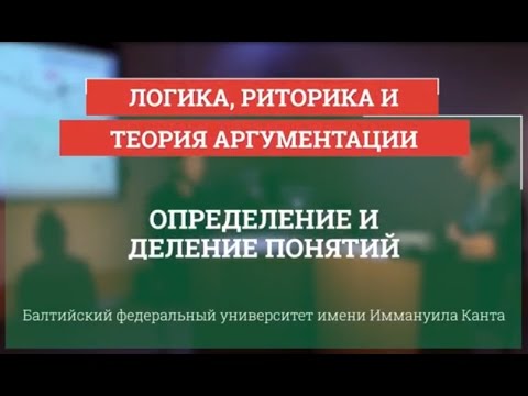 Видео: Логика 07. Определение и деление понятий