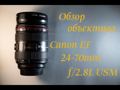 Видео: Обзор объектива Canon EF 24-70mm f/2.8L USM