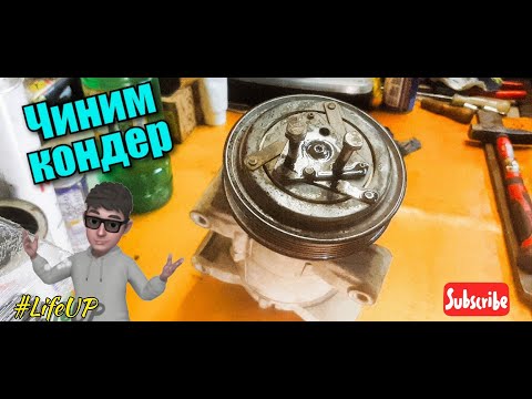 Видео: Nissan Primera P12 Замена подшипника кондиционера