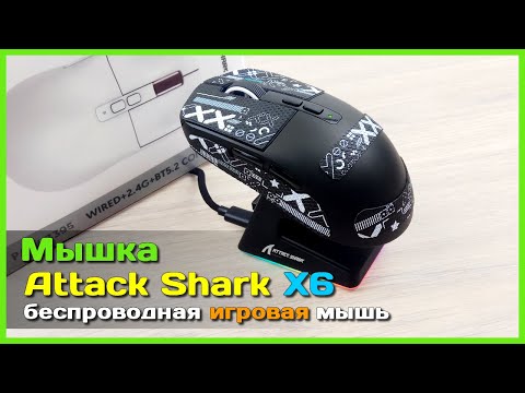 Видео: 📦 Игровая мышь ATTACK SHARK X6 🦈 - БЕСПРОВОДНАЯ мультипротокольная мышь с топовыми характеристиками