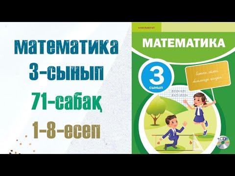 Видео: Математика 3-сынып 71-сабақ 1-8-есептер