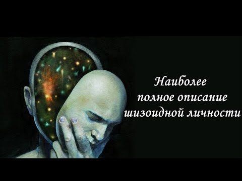 Видео: Шизоидная личность (шизоид) - наиболее полное описание характера