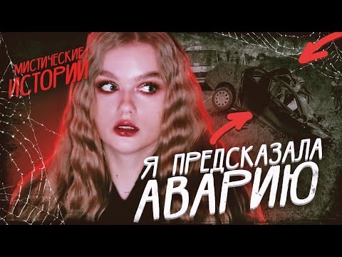Видео: Я ПРЕДСКАЗАЛА АВАРИЮ| МИСТИЧЕСКИЕ ИСТОРИИ НА ХЭЛЛОУИН