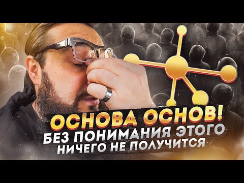Видео: Основа основ! Без понимания этого, НИЧЕГО НЕ ПОЛУЧИТСЯ!