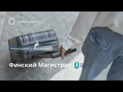 Видео: Финский Магистрат. Регистрация в Финляндии после переезда.