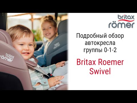 Видео: Новинка 2024 года от премиум-бренда из Германии Britax Roemer Swivel